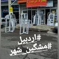 تولید درب و پنجره دوجداره|مصالح و تجهیزات ساختمان|مشگین شهر, |دیوار