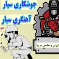 جوشکاری سیار تعمیرات درب حیاط و تعمیر در های چوبی