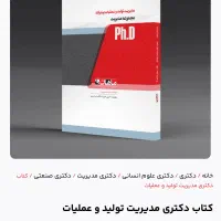کتاب دکتری مدیریت تولید