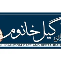 کافه رستوران گیل خانوم طعم غذاهای اصیل گیلانی