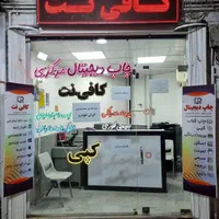 چاپ دیجیتال و کافی نت غیر حضوری و حضوری
