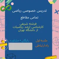 آموزش و تدریس خصوصی و گروهی ریاضی