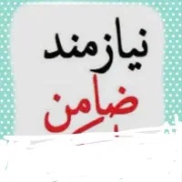 نیازمند ضامن