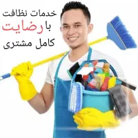 خدمات نظافت ساختمان و منزل و شرکتها