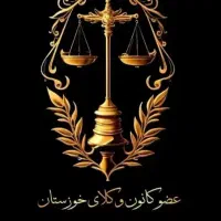 وکیل(وکالت در کلیه دعاوی) خوزستان