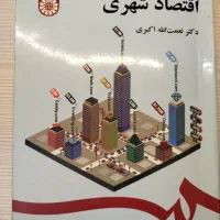 کتاب اقتصاد شهری دکتر نعمت الله اکبری|کتاب و مجله آموزشی|تهران, شهرک شهید باقری|دیوار