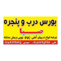 بورس درب و پنجره صبا