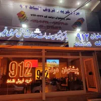 0912-41-48-521 خرید و فروش سیمکارت 912 خط در تهران