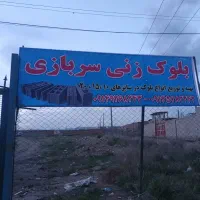 بلوک زنی سربازی|مصالح و تجهیزات ساختمان|اهر, |دیوار