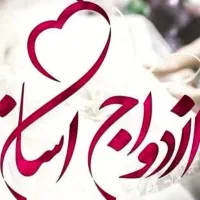 تشریفات ، ازدواج آسان و تالار عروسی (علاسوندی)