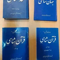 قرآن شناسی، جهان شناسی،خداشناسی آیت الله مصباح ره