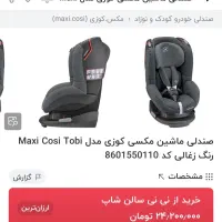 صندلی ماشین مکس کوزی توبی|تخت و صندلی بچه|تهران, تهرانسر غربی|دیوار