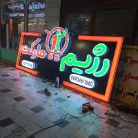 تابلو نئون چنلیوم اقساطی با چک|فروشگاه و مغازه|بروجرد, |دیوار