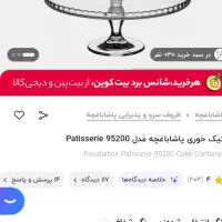 شیرینی خوری پایه دار پاشاباغچه|ظروف سرو و پذیرایی|قم, آزادگان|دیوار