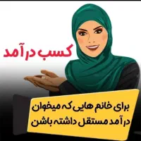 کار در منزل ویژه بانوان