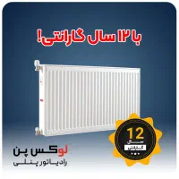 رادیاتور پنلی لوکس پن