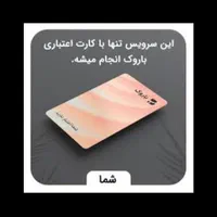 کارت باروک اعتباری وام بانک تجارت|خدمات مالی، حسابداری، بیمه|تهران, بازار|دیوار