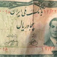 اسکناس پهلوی|کلکسیون سکه، تمبر، اسکناس|محمدشهر, شهرک چمران|دیوار