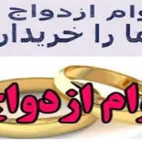 خریدار وام ازدواج ک