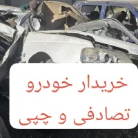 خریدخودروتصادفی و چپی و معاوضه