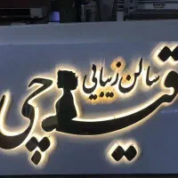 ساخت تابلوهای لایت باکس چنلیوم نئون و ال ای دی|خدمات پیشه و مهارت|مشهد, کوثر|دیوار