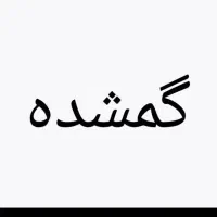 کارت ملی هوشمند گمشده