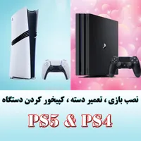 نصب بازی و تعمیر و سرویس دسته ps5 و ps4