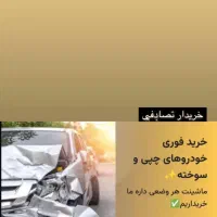 پارس معاوضه با خودروی تصادفی