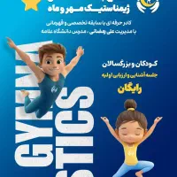 باشگاه ژیمناستیک «مهر و ماه» بلوار فردوس