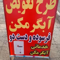 طرح تعویض آبگرمکن فرسوده با نو