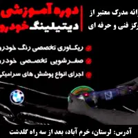 آموزش نانوسرامیک خودرو خرم اباد