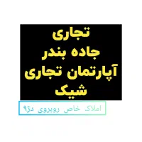 آپارتمان-تجاری-مسکونی-جاده-بندر