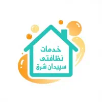 خدمات نظافتی سپیدان شرق