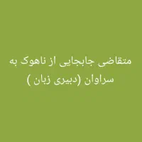 متقاضی جابجایی دبیر زبان انگلیسی