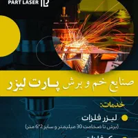 برش لیزر فلزات حک لیزر فلزات|ماشین‌آلات صنعتی|مشهد, امین آباد|دیوار