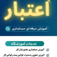 آموزش حسابداری بازار کار + مدرک فنیوحرفهای