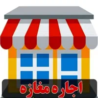 اجاره مغازه ۲۰ متری در خ ۷۲ تن