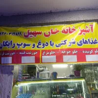 اشپزخانه سهیل