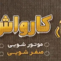 استخدام کارگر ماهر کارواش روزانه700