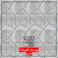 موزاییک بتنی / کد FJ  / با قابلیت چیدمان خطوط|مصالح و تجهیزات ساختمان|شیراز, دوکوهک|دیوار