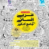 عربی کنکور و نهایی
