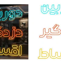 ساخت تابلو LED و نئون ـ جلب توجه بالا+جذب مشتری