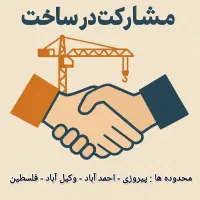 ویژه-مالکین-ویلایی-رضاشهر