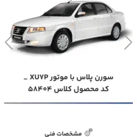 فروش حواله سورن پلاس با موتور XU7P