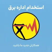 خدمات رایانه ای استخدام شرکت اداره برق (فوری)