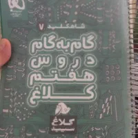 کتاب شاه کلید دروس هفتم