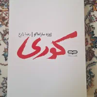 کتاب کوری کاملا نو