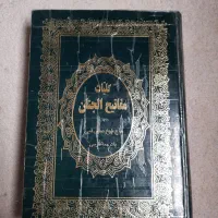 کلیات مفاتیح الجنان