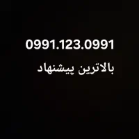 همراه اول ۰۹۹۱.۱۲۳.۰۹۹۱