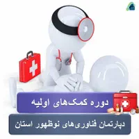 دوره های جدید آموزشگاه آزاد فنی و حرفه ای جهش|خدمات آموزشی|زاهدان, |دیوار